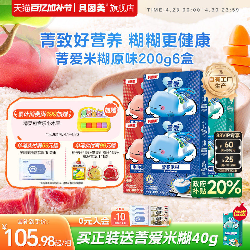 贝因美菁爱米糊米粉婴幼儿辅食宝宝营养 不添加白砂糖 200g*6盒