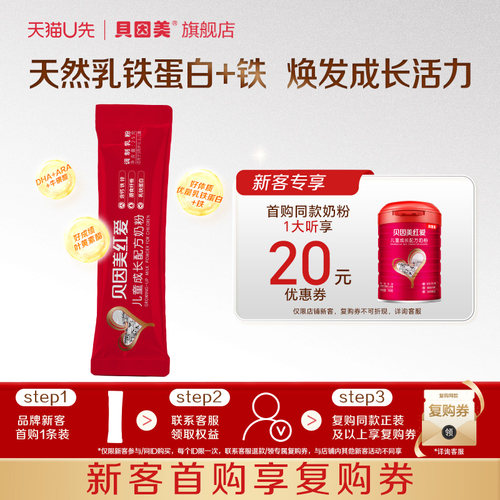 【天猫u先】贝因美红爱儿童奶粉25g*1条下单不支持改地址