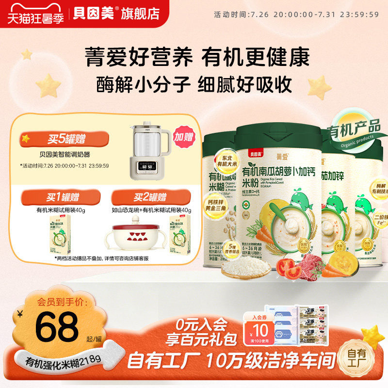 贝因美菁爱有机米粉米糊婴幼儿宝宝营养辅食低敏铁锌钙218g*1罐