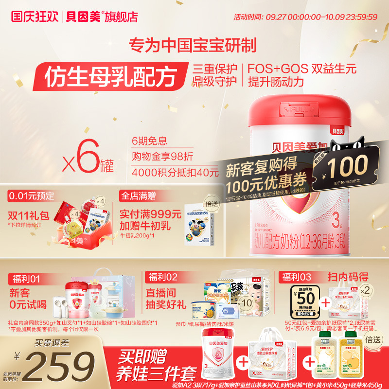 贝因美爱加3段奶粉DHA婴幼儿乳铁蛋白800g*6罐官方旗舰店