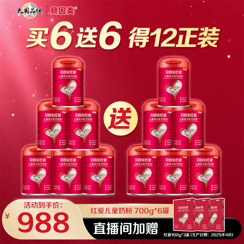 贝因美红爱儿童成长配方奶粉700g*12罐 4段3岁以上CBP乳铁蛋白