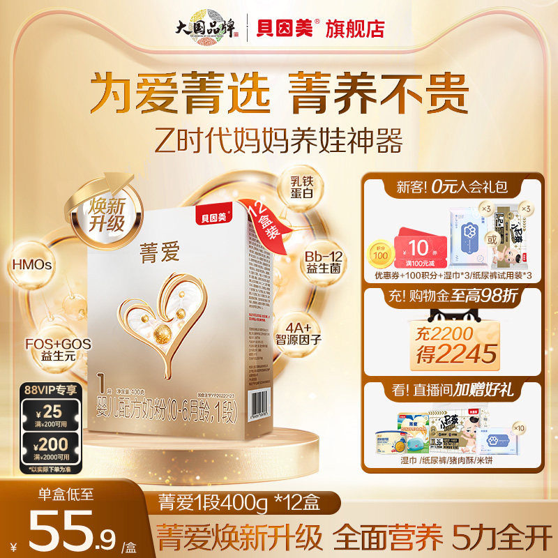 【12盒装】贝因美菁爱0-6个月1段新生儿婴儿配方奶粉400g盒装便携