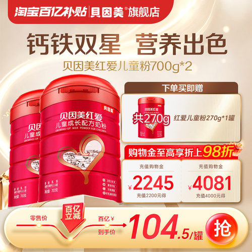 【百亿209元】贝因美红爱4段儿童成长营养奶粉牛奶粉700g*2罐