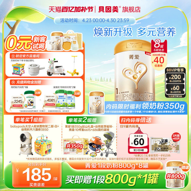 贝因美菁爱新生儿1段0-6月婴幼儿乳铁蛋白奶粉800g8罐乳铁蛋白