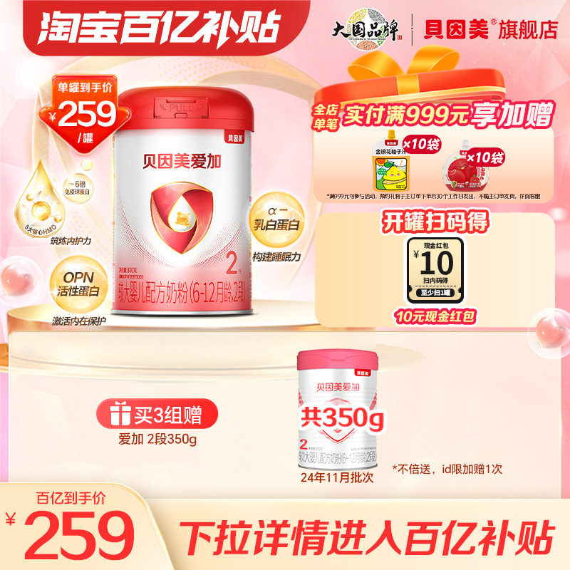 【百亿259/罐】贝因美爱加2段较大婴儿奶粉乳铁蛋白DHA800克正品