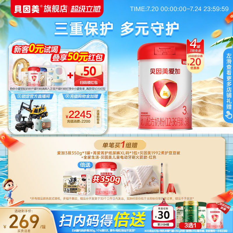 贝因美爱加3段1-3岁奶粉800克4罐乳铁蛋白DHA官方旗舰店正品
