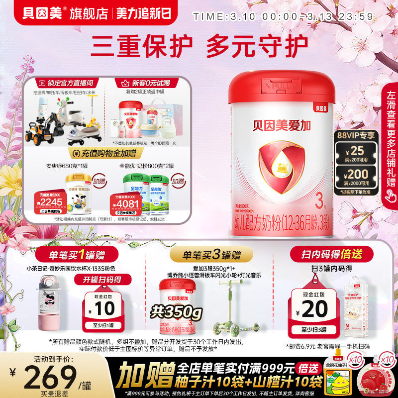 贝因美爱加幼儿奶粉3段添加乳铁蛋白800克*1罐旗舰店官网