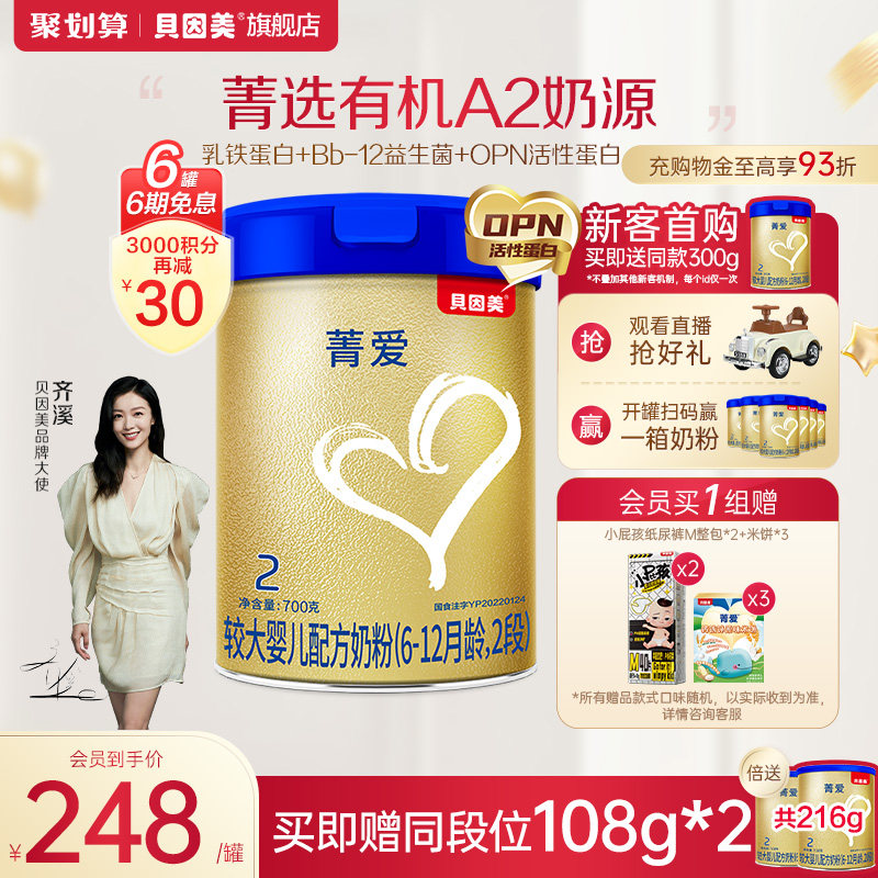 【购物金93折】贝因美菁爱较大婴儿奶粉2段700g*6罐 A2有机奶源