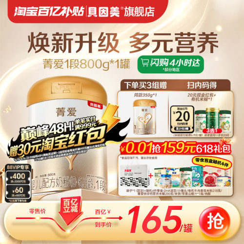 【百亿165/罐】贝因美菁爱1段婴儿牛奶粉800克含乳铁蛋白DHA
