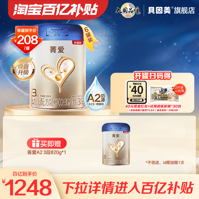 【百亿到手208/罐】贝因美菁爱A2 奶粉3段 含DHA乳铁蛋白820g*6罐