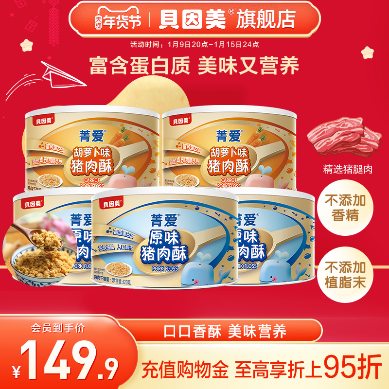 【新品】贝因美菁爱猪肉酥120g*5罐拌粥拌饭营养零食多口味可选