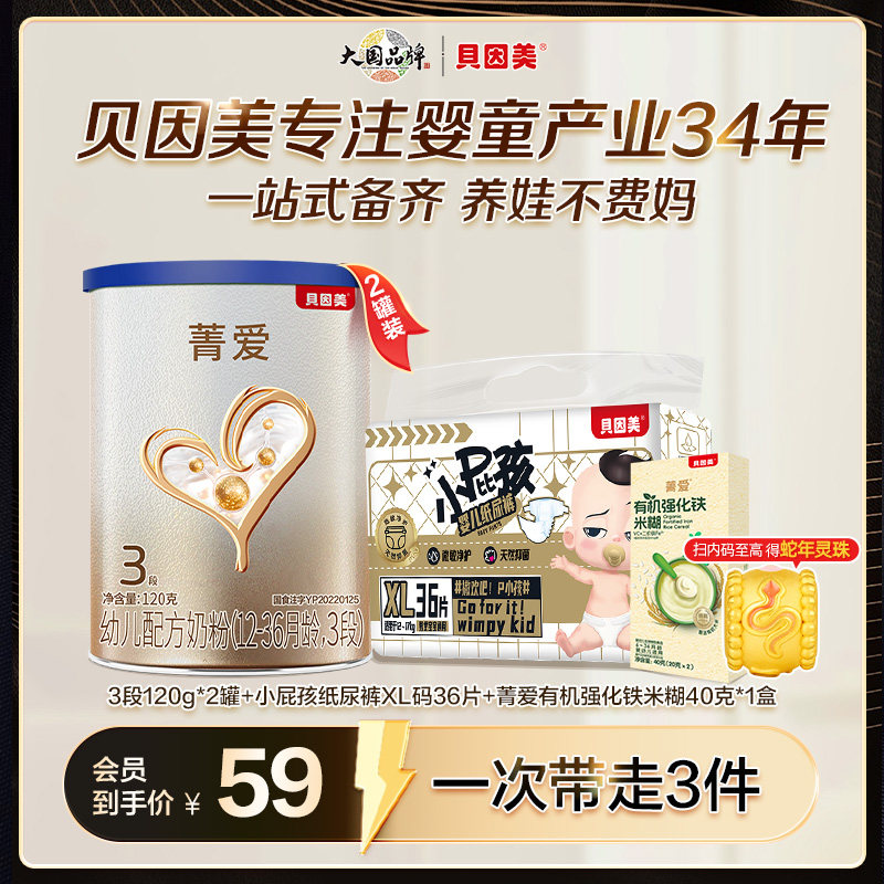 【菁爱A2奶源大礼包】贝因美3段120g*2罐+小屁孩纸尿裤XL码36片