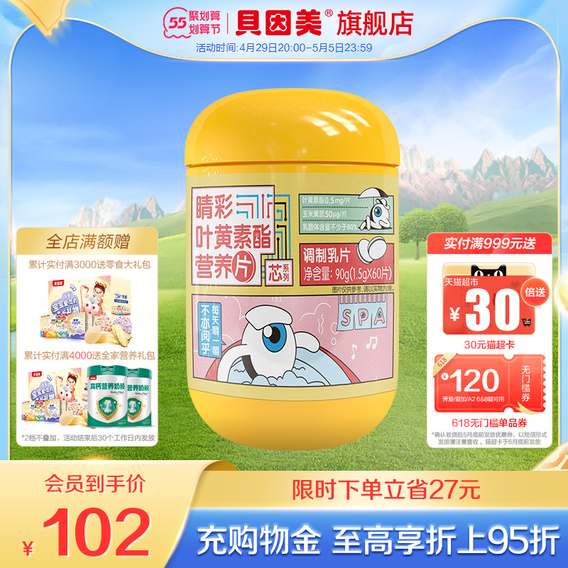 贝因美睛彩叶黄素酯营养片儿童学生成人咀嚼片90g 1.5g*60片官网