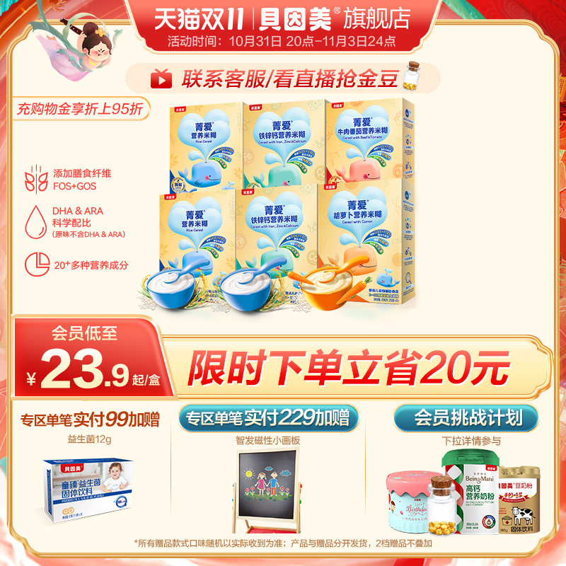 【双11  积分抵钱】贝因美菁爱米糊米粉婴幼儿高铁辅食200g*6盒