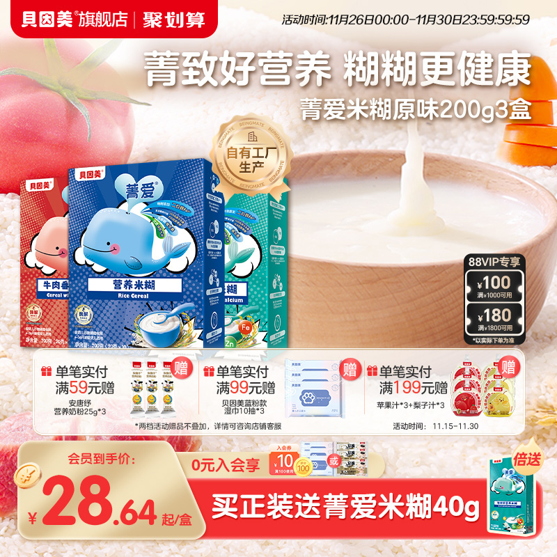 贝因美菁爱米糊米粉高铁婴儿婴幼儿辅食铁锌钙原味营养米粉200g盒