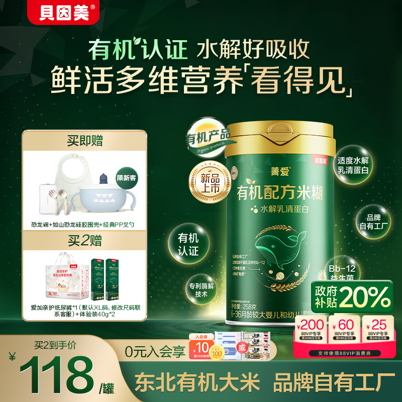 【新品】贝因美菁爱有机米粉米糊婴幼儿宝宝营养辅食低敏铁锌钙,婴童食品,米粉/米糊,淘宝优惠券,粉丝福利购,淘宝优惠卷