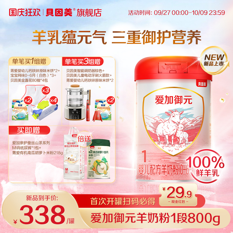 贝因美爱加御元羊奶粉新生儿婴幼儿1段纯羊乳OPO低敏HMO正品800g