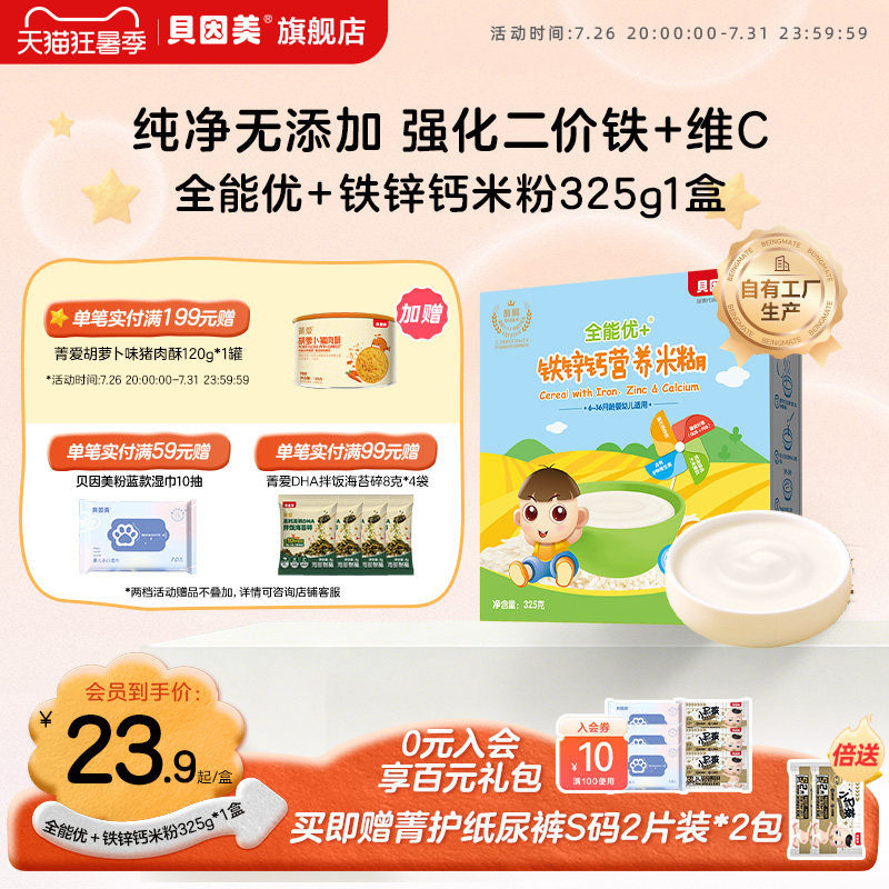 贝因美全能优+铁锌钙营养米粉米糊婴幼儿补铁宝宝辅食325g*1盒