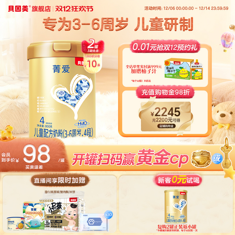 贝因美菁爱4段奶粉800g*2罐