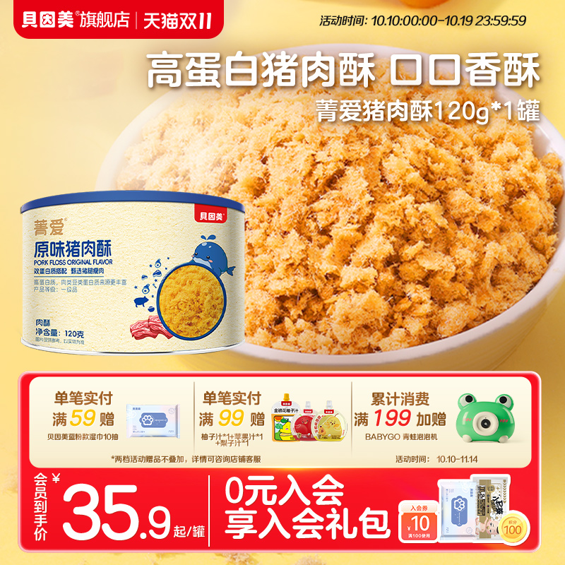 贝因美肉松猪肉酥拌饭零食宝宝儿童营养即食早餐配粥拌饭120g罐装