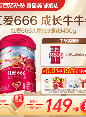 【百亿149元】老爸抽检 贝因美红爱666儿童成长4段奶粉450g DHA
