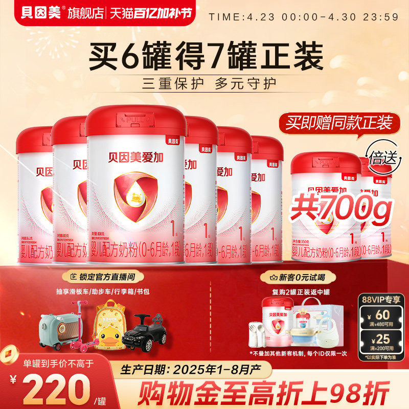 【220元/罐】贝因美爱加新生婴儿1段奶粉官方正品800g*6罐旗舰店