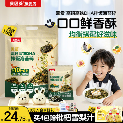 贝因美菁爱高钙高铁DHA拌饭海苔碎儿童高蛋白营养配比均衡120克