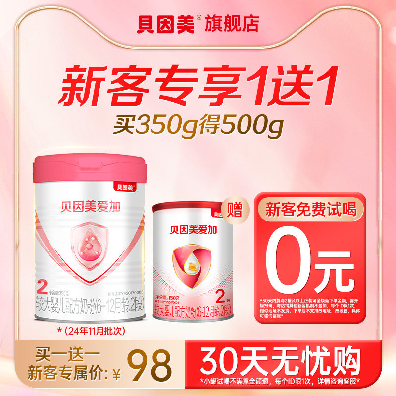【新客专享】贝因美爱加婴儿配方奶粉2段350g*1罐+150g*1罐