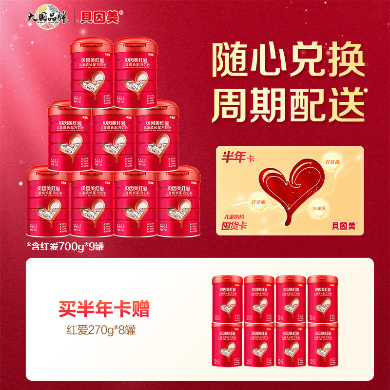 【囤奶卡8460g】贝因美红爱成长儿童奶粉4段3岁以上CBP乳铁蛋白,婴童奶粉,儿童奶粉（非4段）,淘宝优惠券,粉丝福利购,淘宝优惠卷