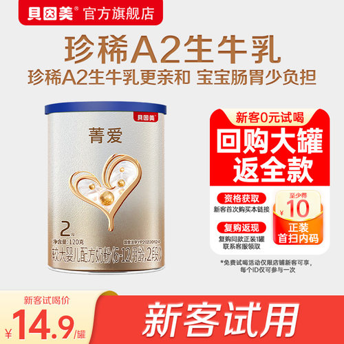 【天猫u先】14.9元/罐 限新客 贝因美菁爱A2 2段6-12个月120g*1罐