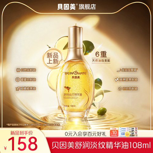 新品上新】贝因美身体舒润精华油按摩油补水清爽护理温和108ml