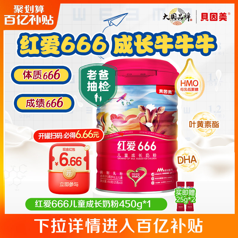 【百亿149元】老爸抽检 贝因美红爱666儿童成长4段奶粉450g DHA