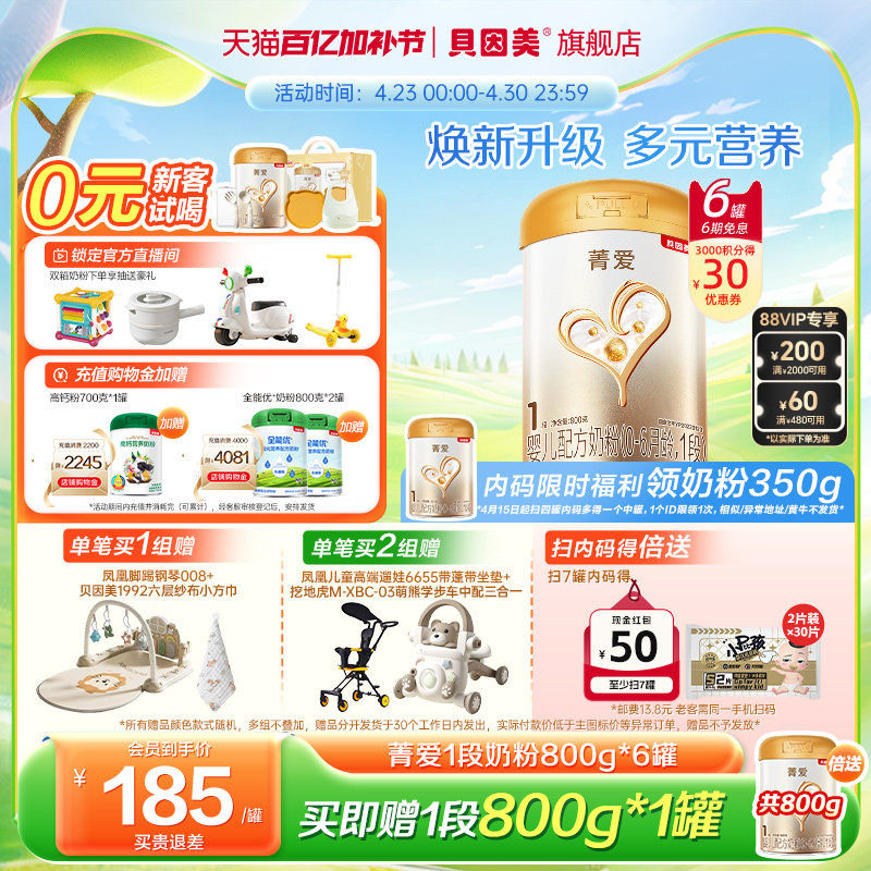 贝因美菁爱婴儿新生1段奶粉800g6罐乳铁蛋白益生菌官方旗舰店正品