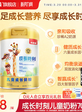 贝因美成长时刻儿童成长配方奶粉700gA2奶源 旗舰店官旗
