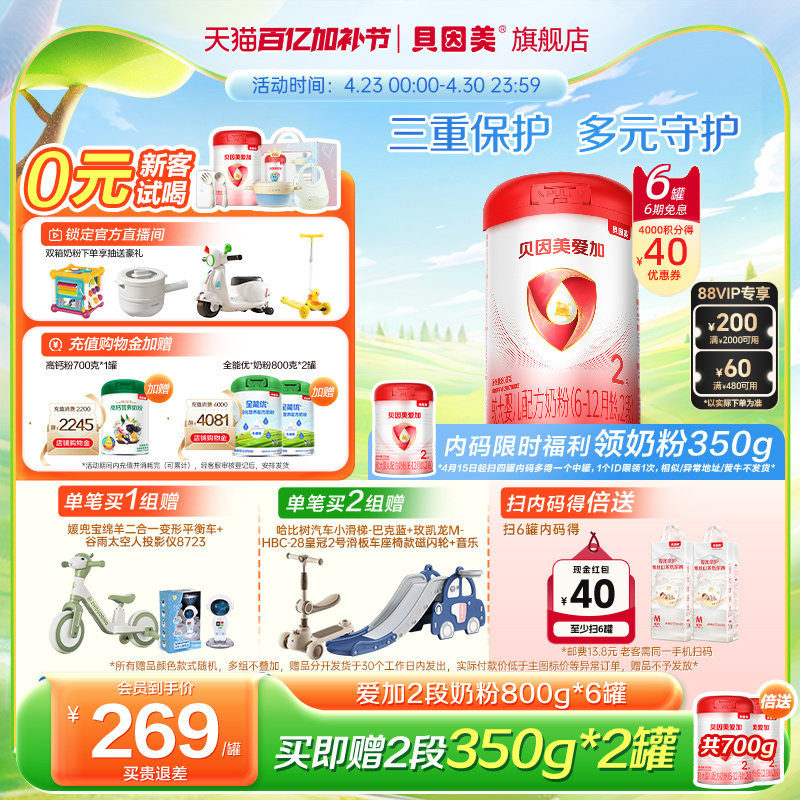 贝因美爱加较大婴儿2段6-12月乳铁蛋白奶粉800克*6罐官方旗舰店