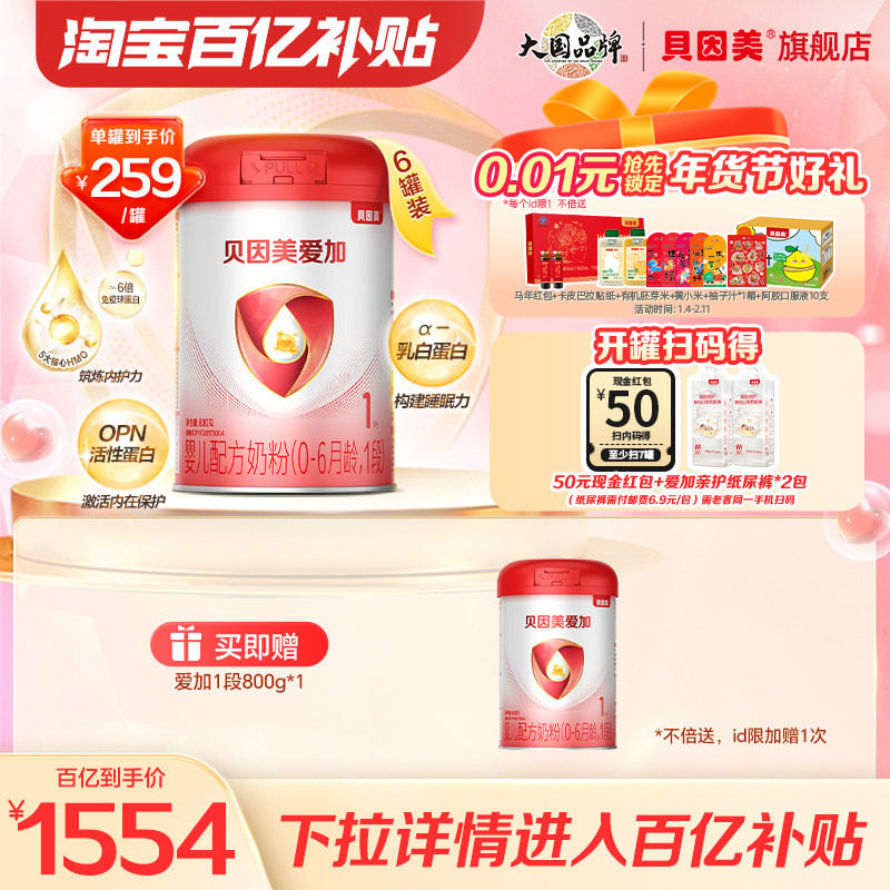 【百亿259/罐】贝因美爱加新生婴儿奶粉1段800克6罐DHA乳铁蛋白