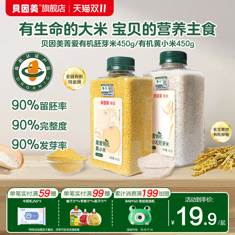 【新品上新】贝因美有机胚芽米黄小米营养粥大米辅食儿童搭配米粉