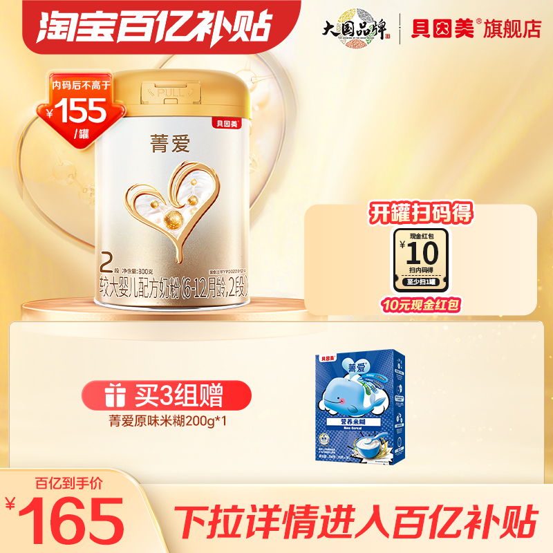 【百亿165/罐】贝因美菁爱较大婴儿奶粉2段800克*1乳铁蛋白DHA