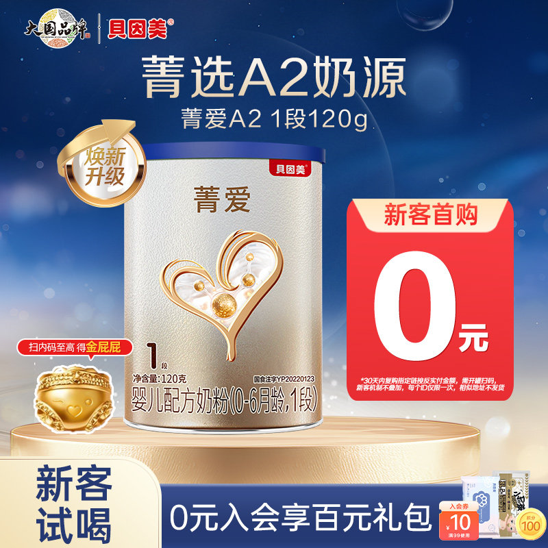贝因美菁爱A2婴儿配方奶粉新生儿1段120g小罐粉试用装A2奶源