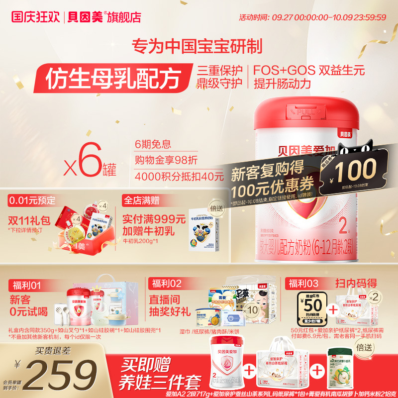 贝因美爱加较大婴儿2段6-12月乳铁蛋白奶粉800g*6罐官网正品
