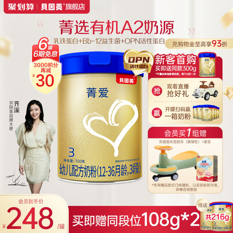 【购物金93折】贝因美菁爱A2奶粉3段700g6罐 A2有机奶源