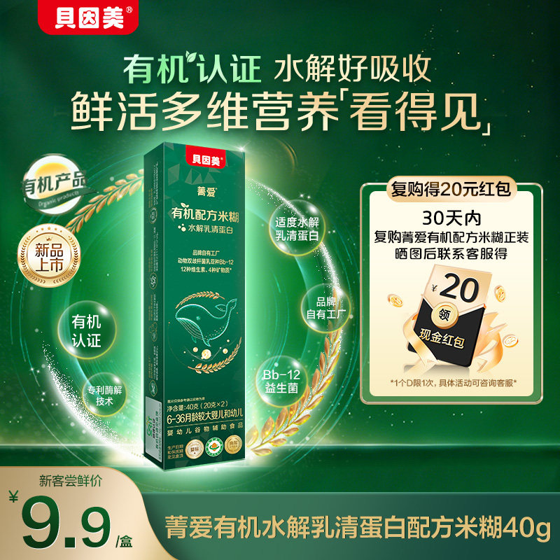 9.9元试喝】贝因美菁爱有机米粉米糊婴幼儿宝宝辅食试用装40g