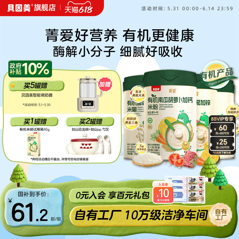 贝因美菁爱有机米粉米糊婴幼儿宝宝营养辅食低敏铁锌钙218g*1罐