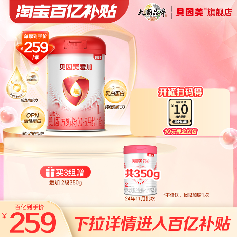 【百亿259/罐】贝因美爱加新生儿婴儿1段奶粉800g乳铁蛋白DHA