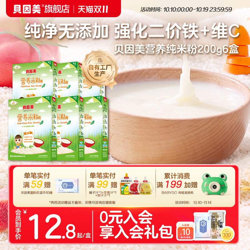 贝因美营养米糊米粉宝宝辅食婴儿专利酶解易吸收无白砂糖200g*6盒