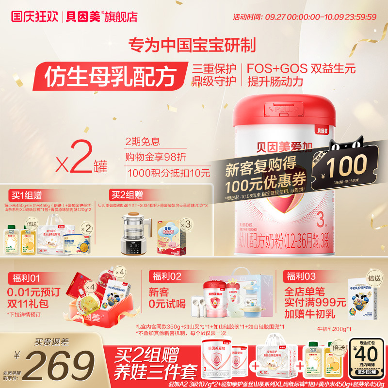 贝因美爱加婴幼儿奶粉3段800g*2罐1-3岁乳铁蛋白DHA新鲜生牛乳