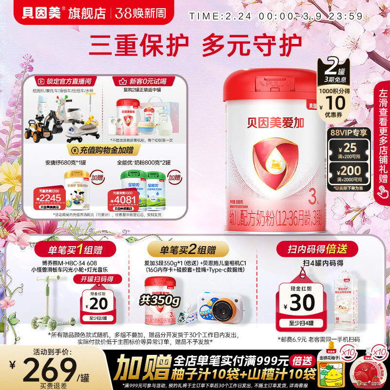贝因美爱加婴幼儿奶粉3段800克*2罐1-3岁乳铁蛋白DHA新鲜生牛乳
