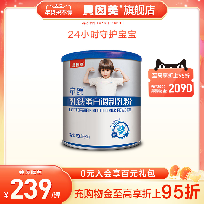 贝因美童臻乳铁蛋白调制乳粉180g冲剂6g*30小包分装正品