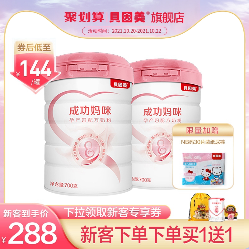 贝因美成功妈咪孕产妇配方奶粉700克买1送1 特别添加乳铁蛋白