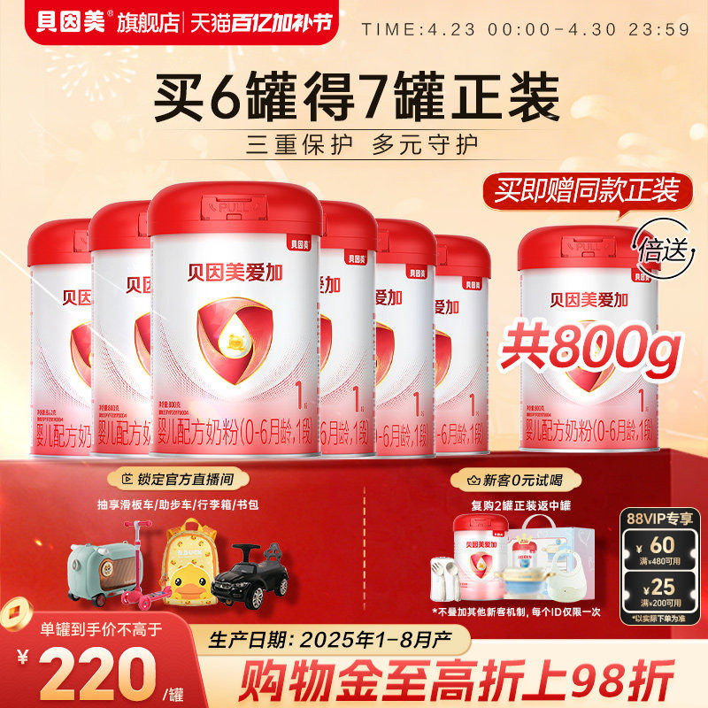 【220元/罐】贝因美爱加新生婴儿1段奶粉官方正品800g*6罐旗舰店